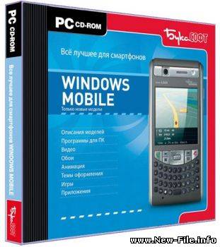 Все лучшее для смартфонов Windows Mobile + модели 2008 года