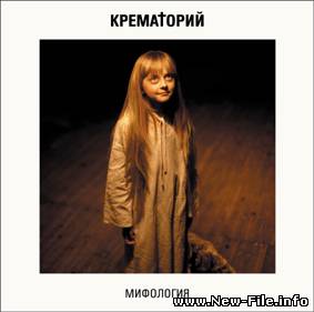 Крематорий - Мифология (2002)