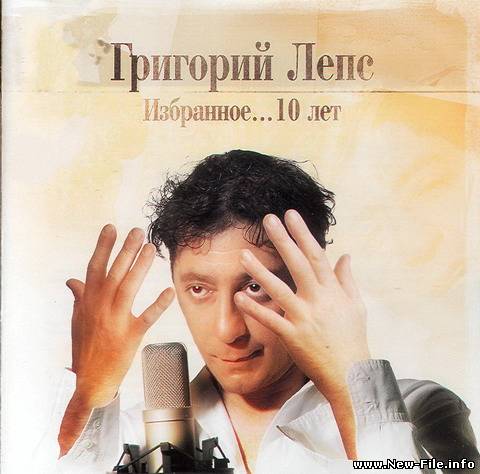 Григорий Лепс - Танго разбитых сердец (Избранное...10 лет) mp3