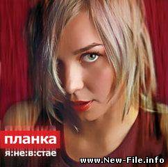 Планка - Моё второе сердце mp3  NEW