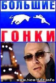 Россия - чемпионка! (OST передача "Большие гонки")