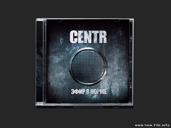 Centr - Как настроение? mp3 NEW (из альбома Centr - Эфир. В норме )