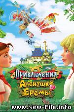 Привключения Алёнушки и Ерёмы