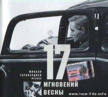 Саундтек к К/Ф "17 мгновений весны"(Микаэл Таривердиев)/OST - Музыка к К/Ф "17 мгновений весны"(Микаэл Таривердиев)