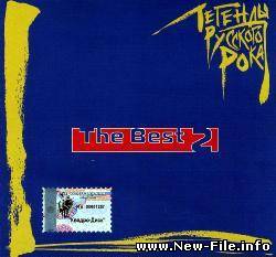 СБОРНИК Легенды Русского Рока - ЛУЧШЕЕ / VA - Легенды Русского Рока - The Best 2