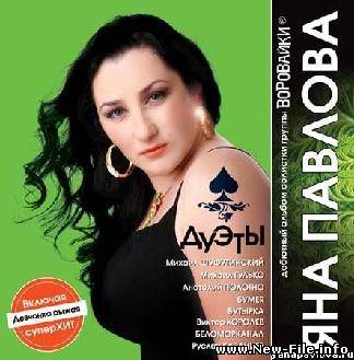 Яна Павлова - ДУЭТЫ