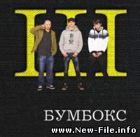 Бумбокс - Тримай mp3 NEW (из нового альбома "Бумбокс - III")
