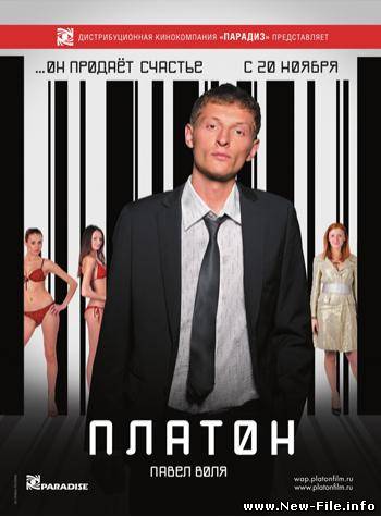 Павел Воля и Арто Тунч - Платон (Саундтрек к к/ф "Платон")