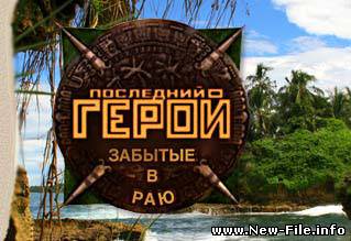 Последний герой: Забытые в раю (2008) SATRip