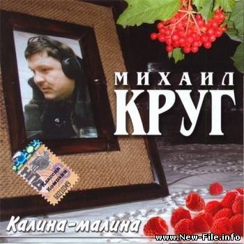 Новый альбом Михаила Круга-Калина Малина