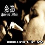 SD - Девочка ждет (Новый суперхит от Серёги)