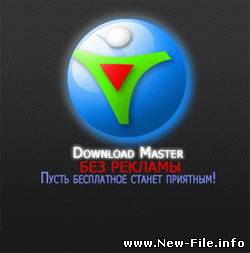 Download Master 5.5.7.1145 + патч-антибанер - Новая версия качественной качалки Download Master