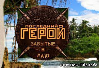 из т/п "Последний герой. Затерянные в раю". DJ Jump vs. Helga (Хельга) - Последний герой (Мой герой)