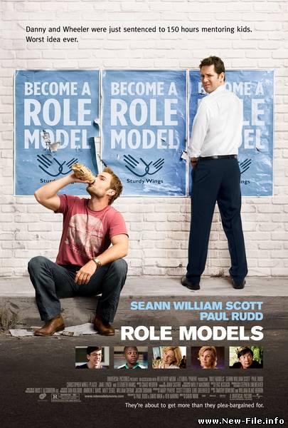 Взрослая неожиданность / Role Models (2008) CAMRip