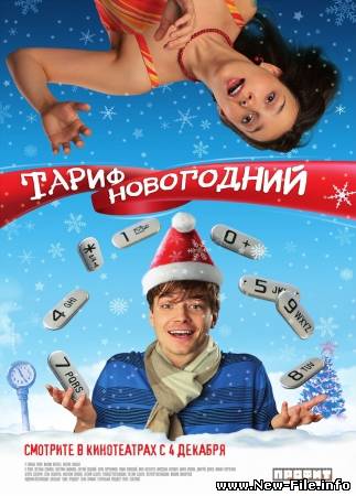 трейлер к фильму "Тариф Новогодний"