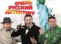 трейлер к фильму "Очень русский детектив"