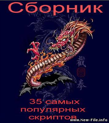 Сборник - 35 самых популярных скриптов