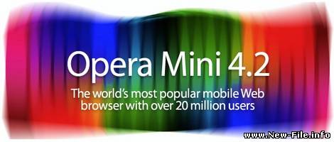 Opera Mini 4.2 final - По заявлению разработчиков, новая версия на 30% быстрее, чем предыдущий реализ
