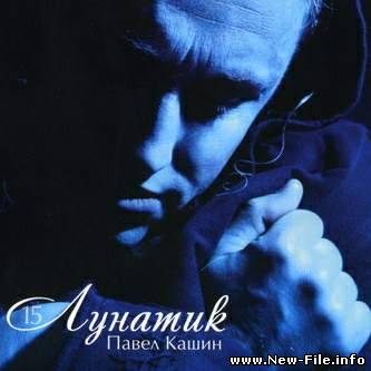 Павел Кашин 2008 - Лунатик