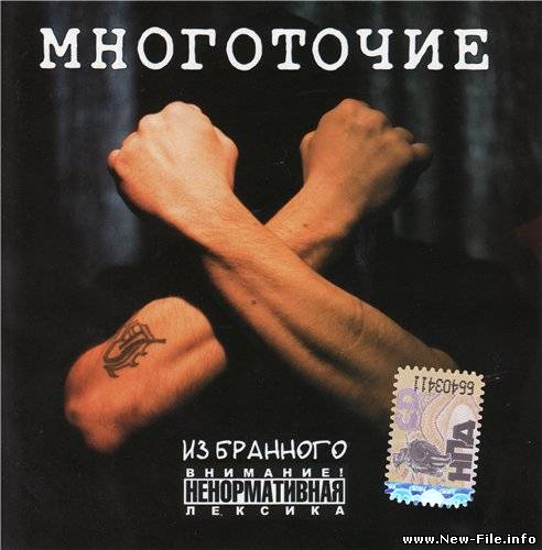 Многоточие - Из бранного (Collection)
