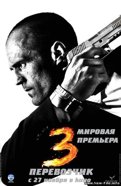 Перевозчик 3 (The Transporter 3)