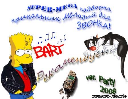 MEGA-подборка прикольных звонков (2008) mp3