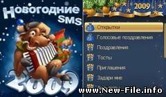 SMS BOX: Новогодние SMS 2009
