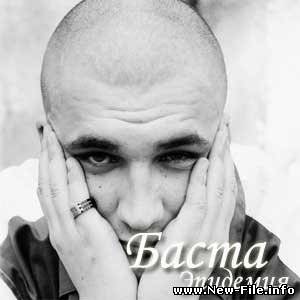 Баста и Ноггано - Эпидемия (альбом 2008)