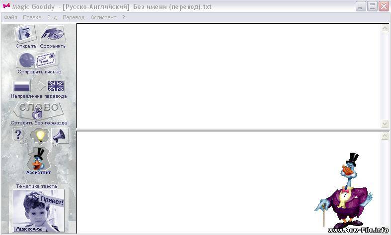 Англо-Русский переводчик Magic Gooddy(бесплатно)