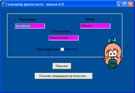 Генератор ругательств - программа для тех, кому не хватает словарного запаса
