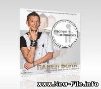 Павел Воля - Респект и Уважуха CD 1 (альбом)