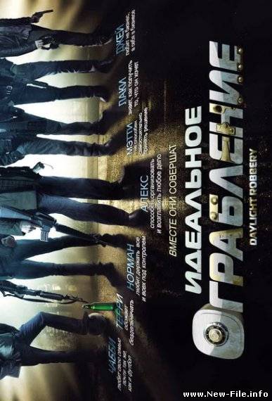 Идеальное Ограбление\Daylight Robbery(DVD-Rip)