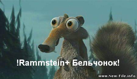 Ледниковый Период+RAMMSTEIN!!!  Просто SUPER клип!!!