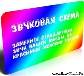 Новая звуковая схема для Windows