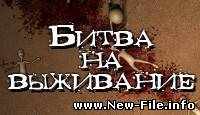 Битва на Выживание(Офигенная игра!)