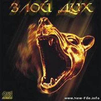 Злой дух - Любовь злая mp3