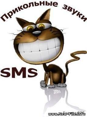 Сборка прикольных звонков, SMS и будильников.