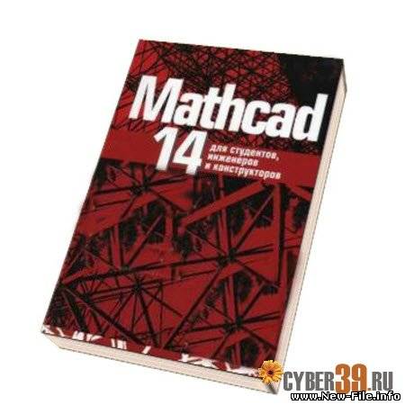 MathCAD_14.0_Rus