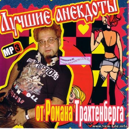 87 лучших анекдотов от приколиста Романа Трахтенберга + 4 анимированных (на flash)!!! wink