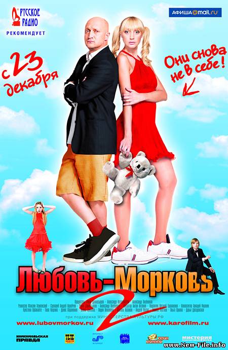 Саундтрек (OST) к фильму "Любовь-Морковь-2" Кристина Орбакайте И Гоша Куценко - Ты Со Мной