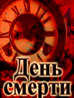 День смерти