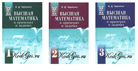Высшая математика в примерах и задачах. Том 1,2,3 (В. Д. Черненко)