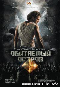 ОБИТАЕМЫЙ ОСТРОВ. фильм и саундтрек к этому фильму. Скачать БЕСПЛАТНО.