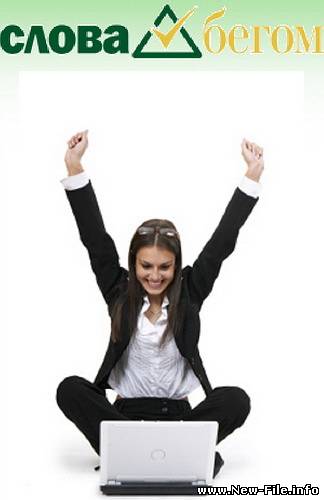 Мультимедийный комплекс «Слова Бегом» 3.2.1.1 Pro