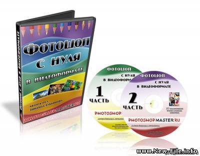 Фотошоп с нуля в видеоформате CS3