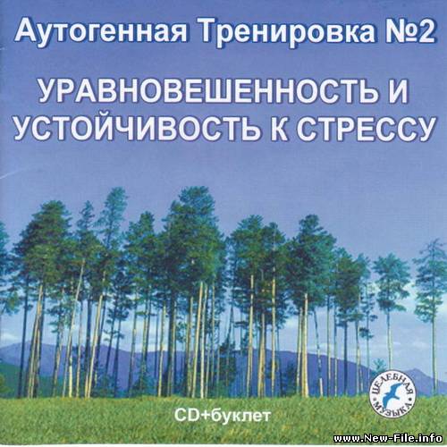 Целебная Музыка - Уравновешенность и устойчивость к стрессу