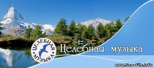 Целебная Музыка - Расслабление и релаксация (2008)
