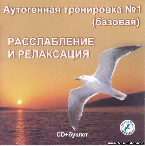 Целебная Музыка - Расслабление и релаксация (2008)