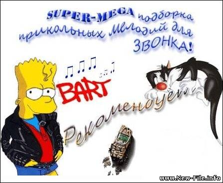 MEGA-подборка прикольных звонков mp3 2008