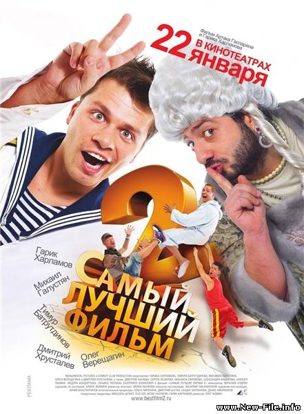 Самый лучший фильм 2 (2009)